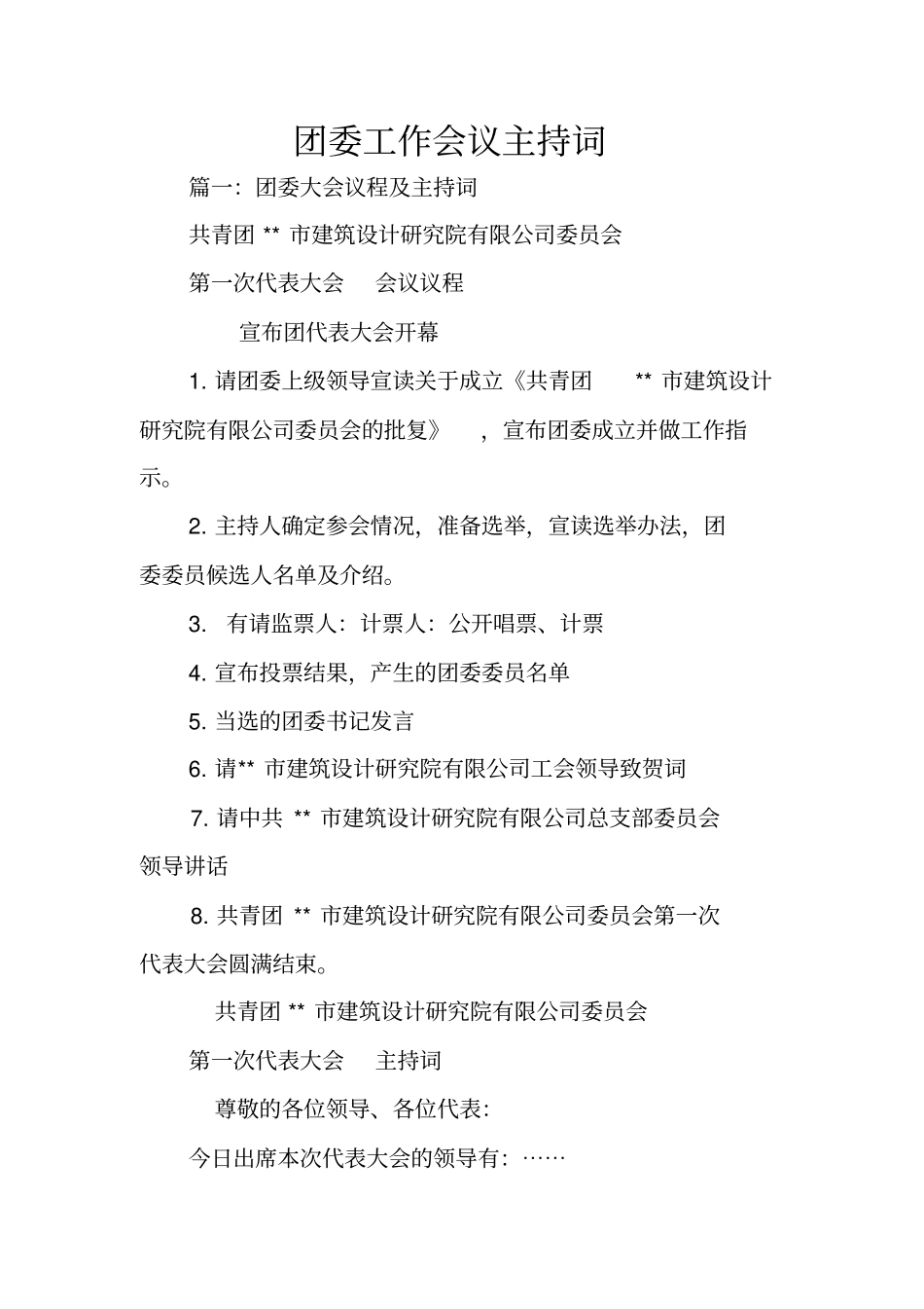 团委工作会议主持词_第1页