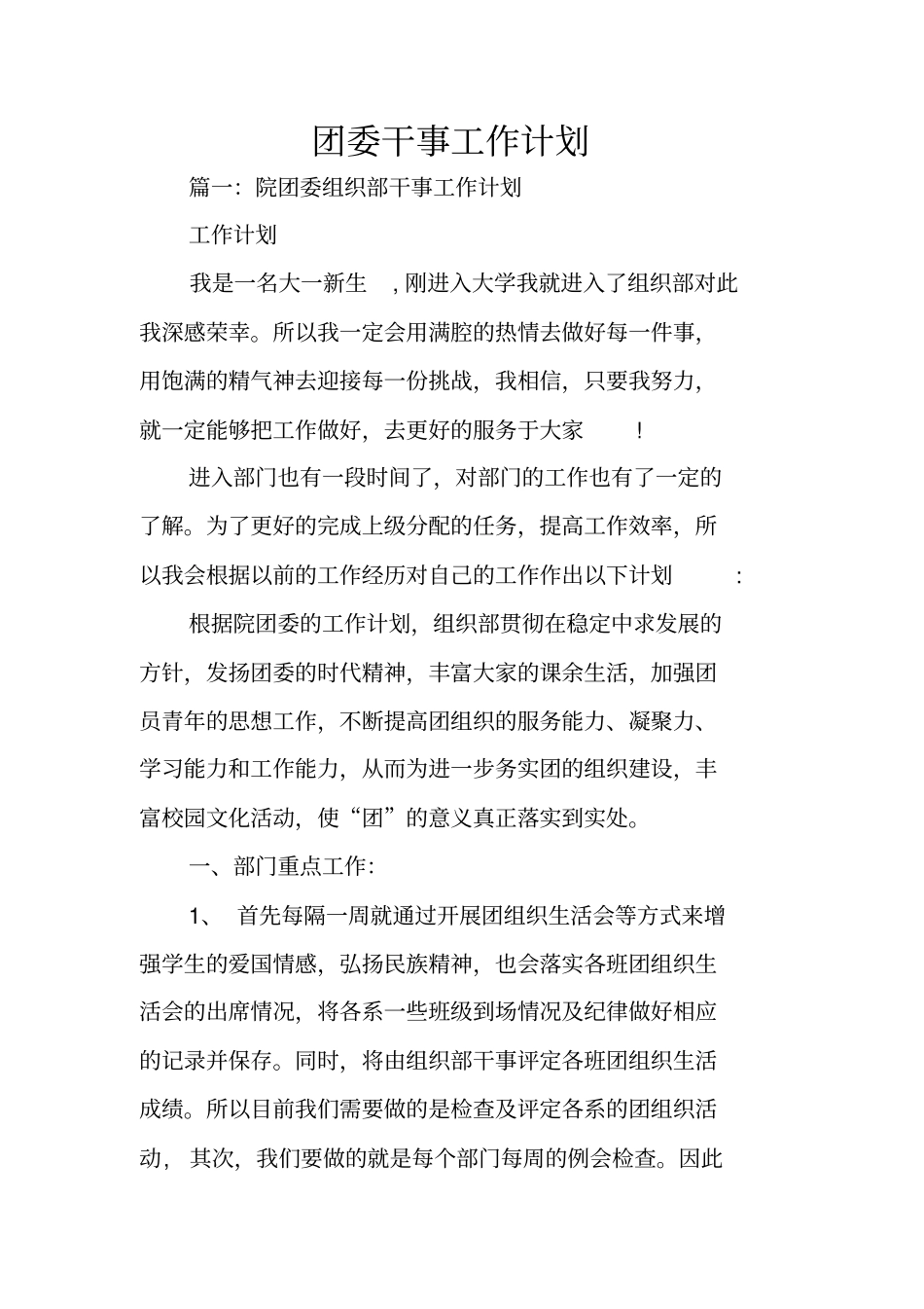 团委干事工作计划_第1页