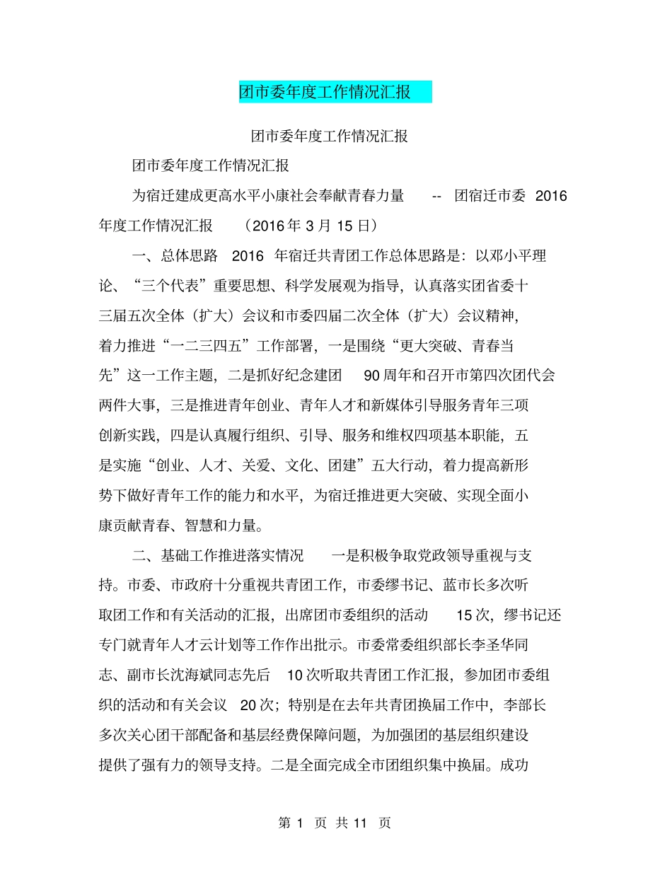 团委年工作情况汇报【可编辑版】_第1页