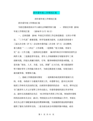 团委年工作情况汇报【可编辑版】