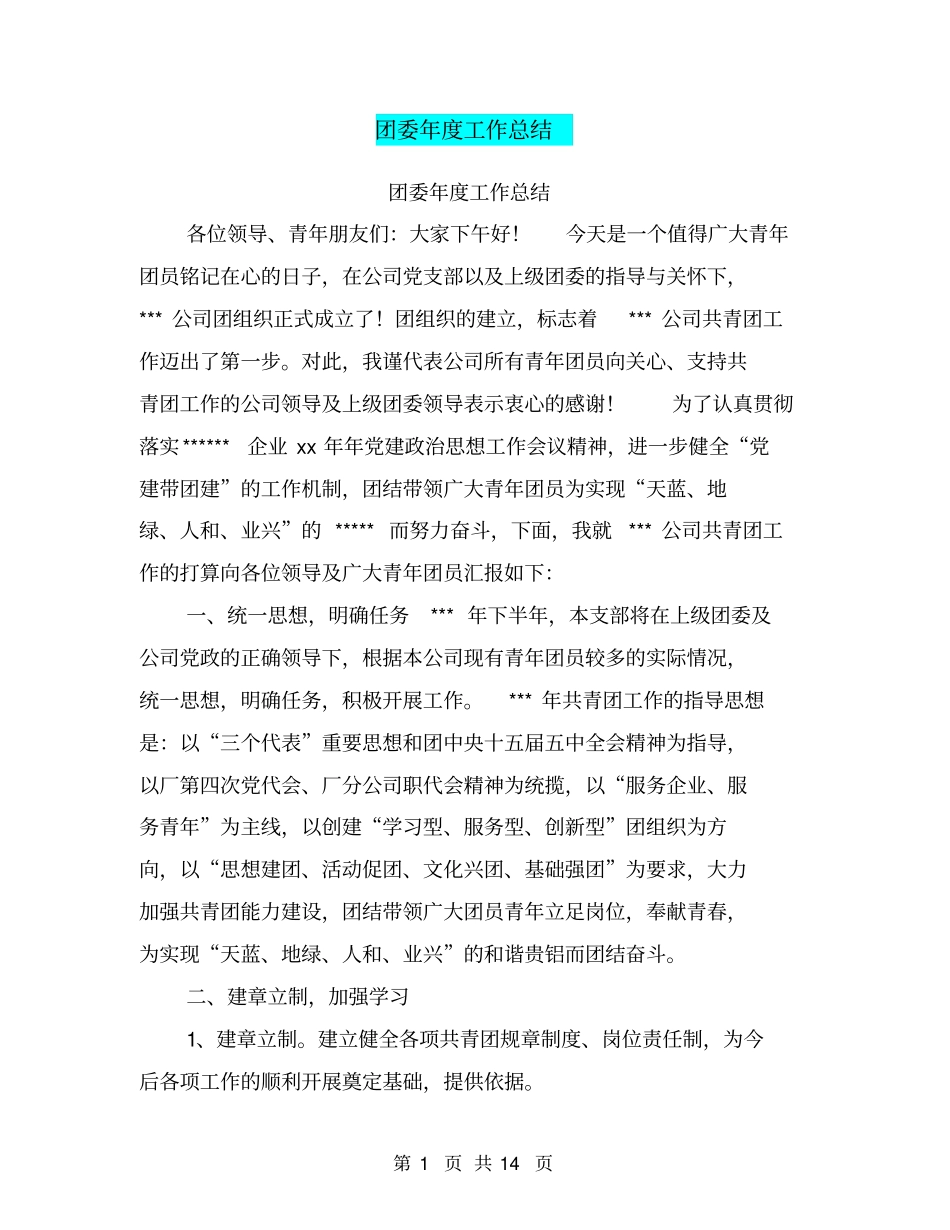 团委年工作总结【可编辑版】_第1页