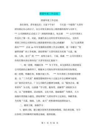 团委年工作总结【可编辑版】