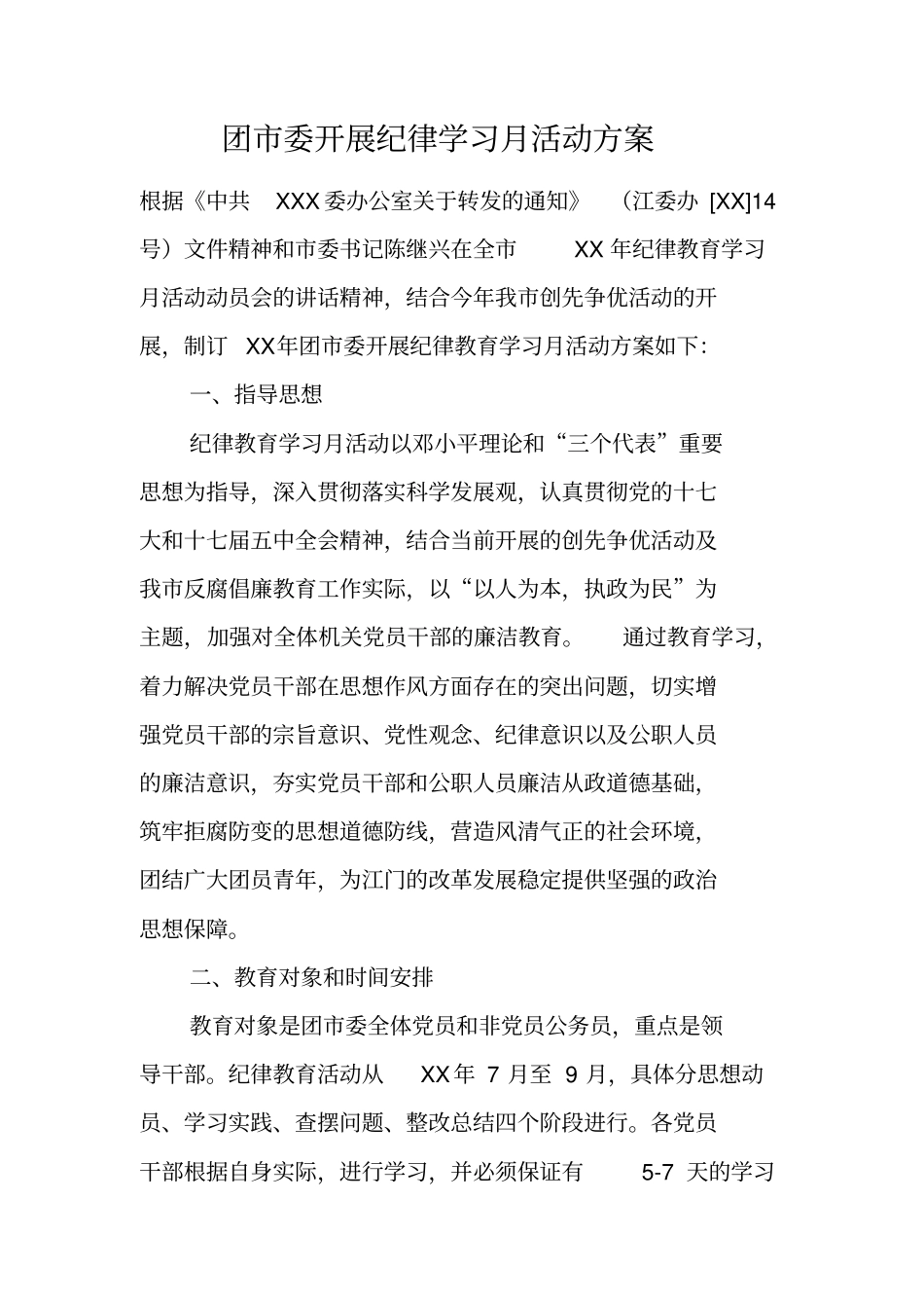 团委开展纪律学习月活动方案_第1页