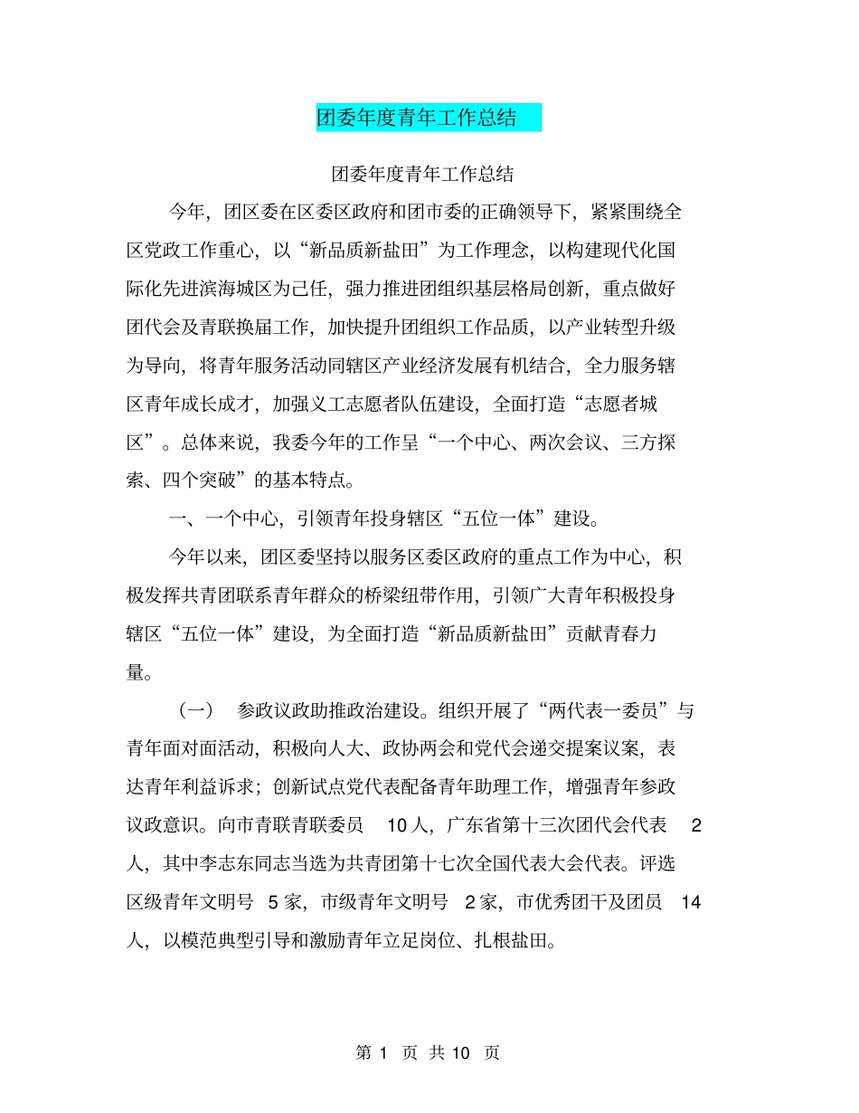 团委年青年工作总结【可编辑版】_第1页