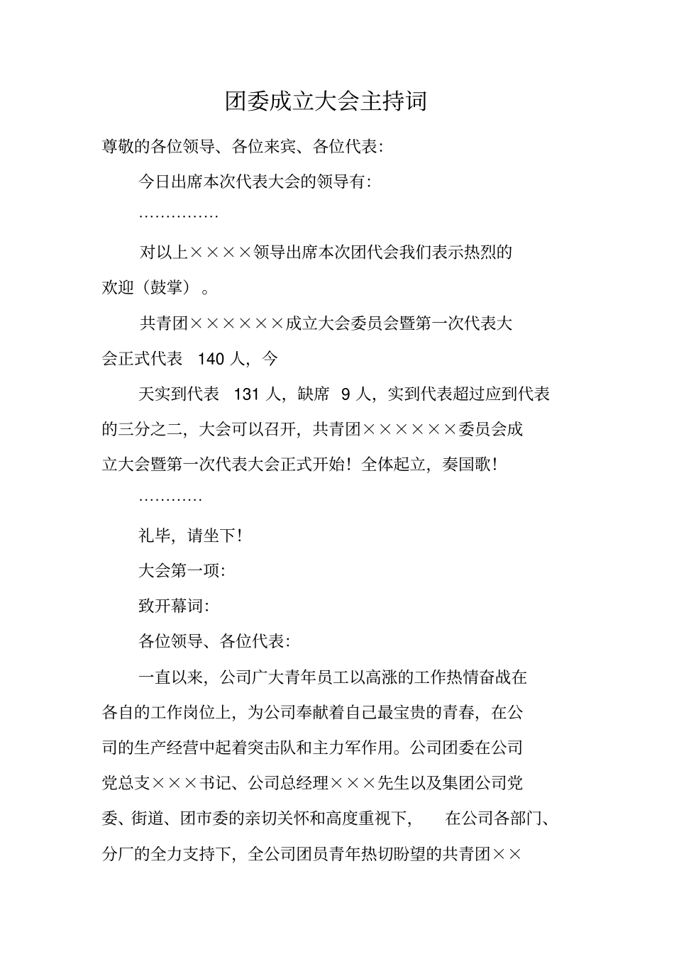 团委成立大会主持词_第1页