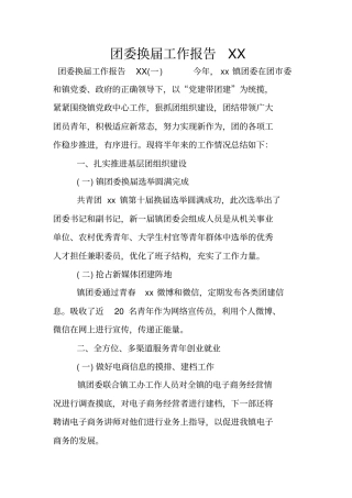 团委换届工作报告XX