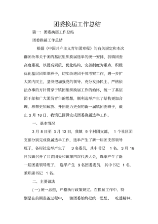 团委换届工作总结