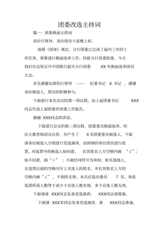 团委改选主持词