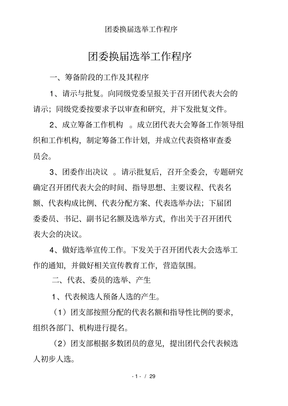团委换届选举工作程序_第1页