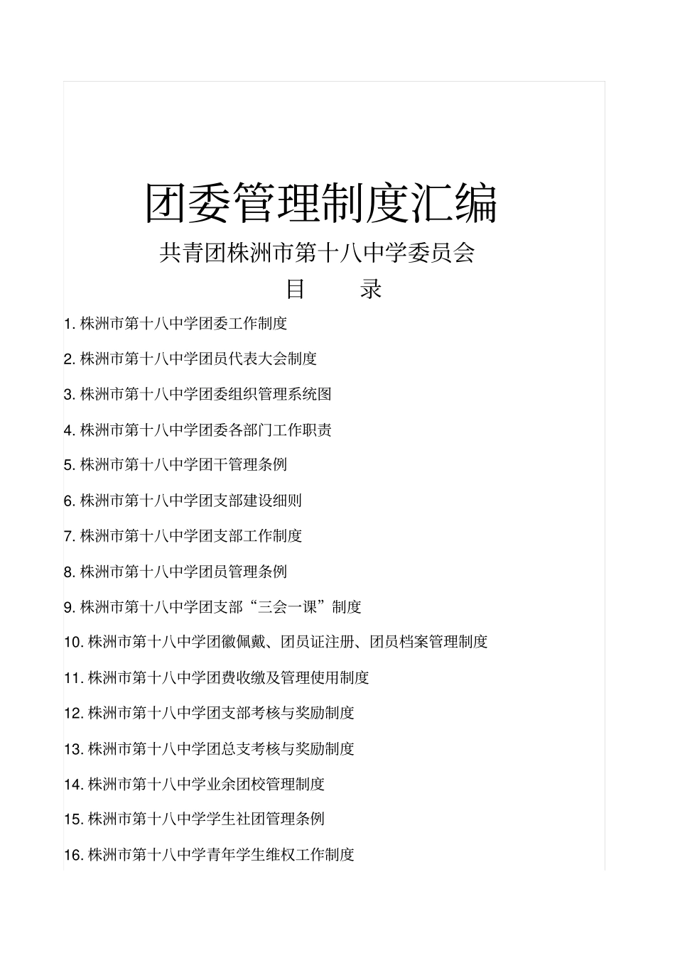 团委管理制度大全_第1页