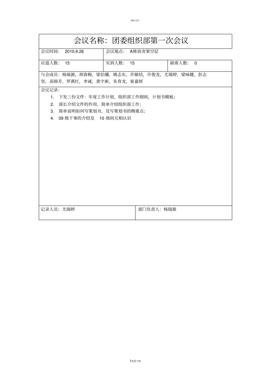 团委部门会议记录_第1页