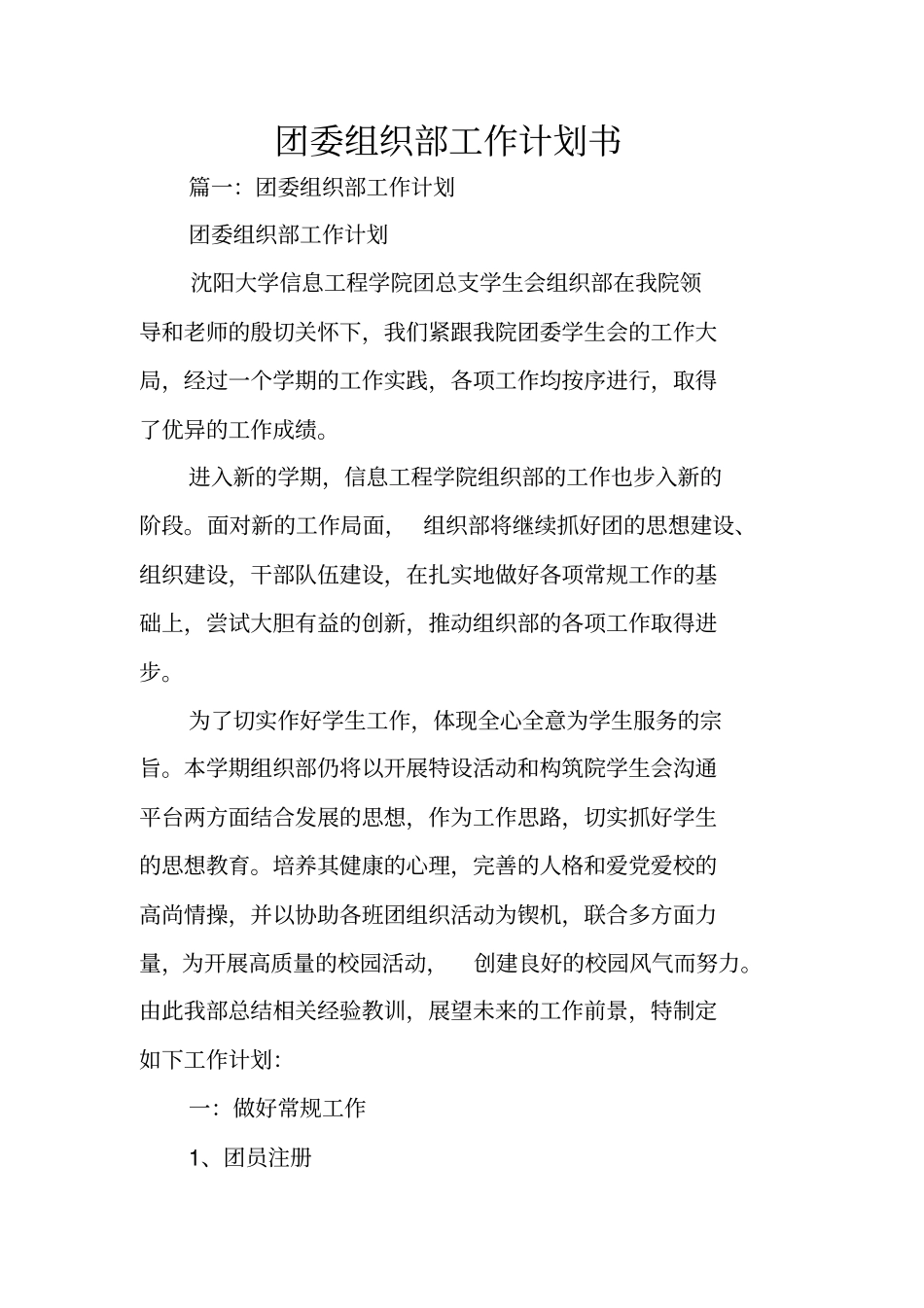 团委组织部工作计划书_第1页