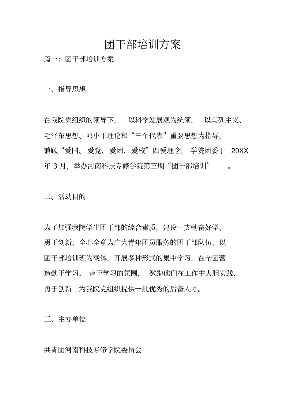 团干部培训方案_第1页