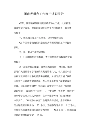 团委重点工作班子述职报告