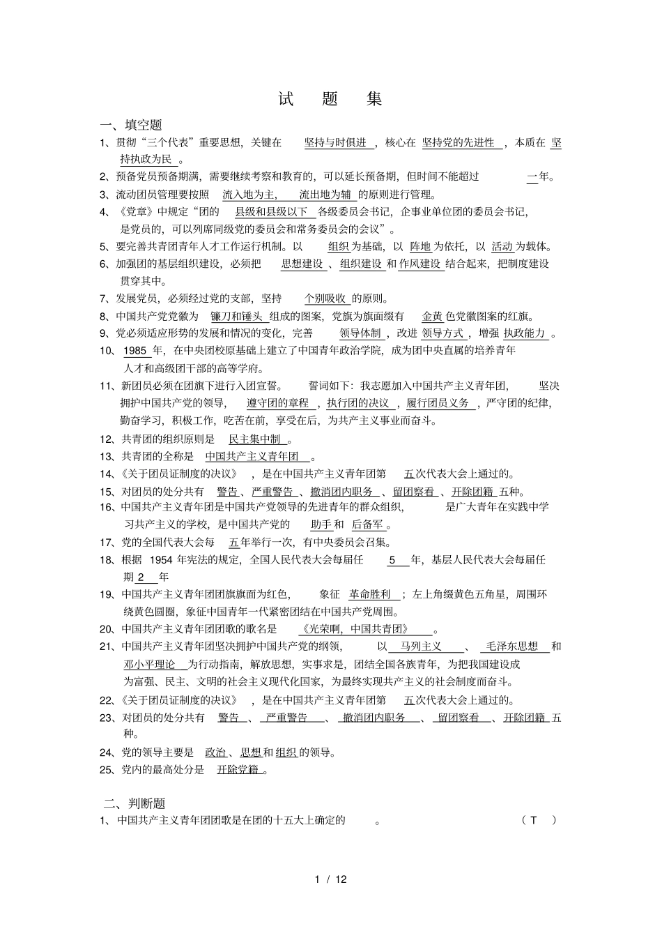 团干培训考试试题集_第1页