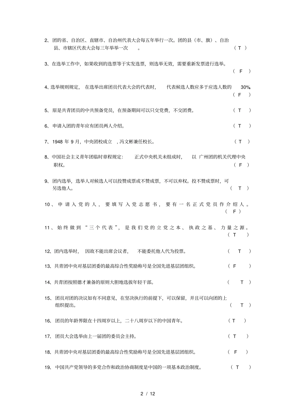 团干培训考试试题集_第2页