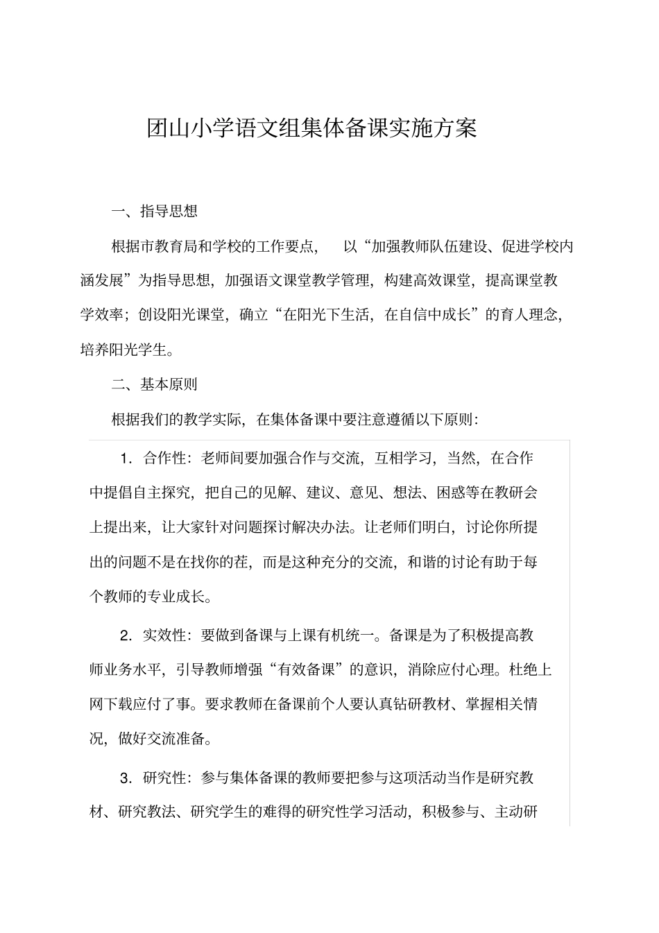 团山小学语文组集体备课实施方案_第1页