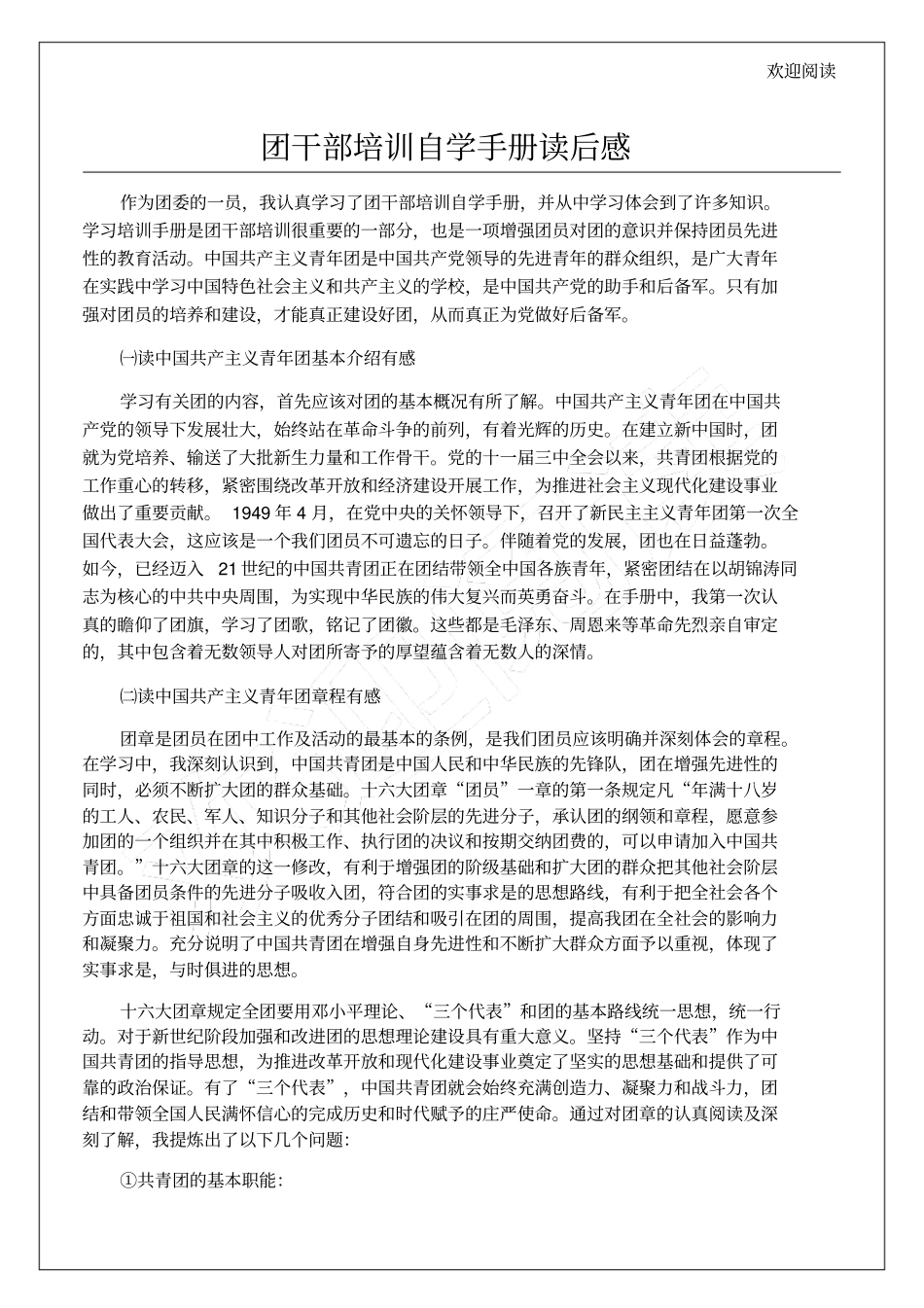 团干部培训自学手册读后感6p_第1页