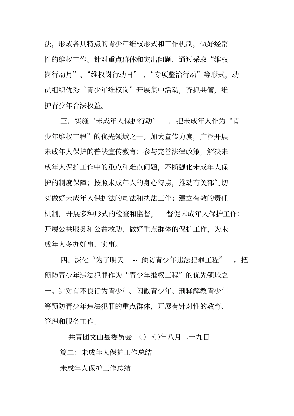 团委未成年人保护工作总结_第2页