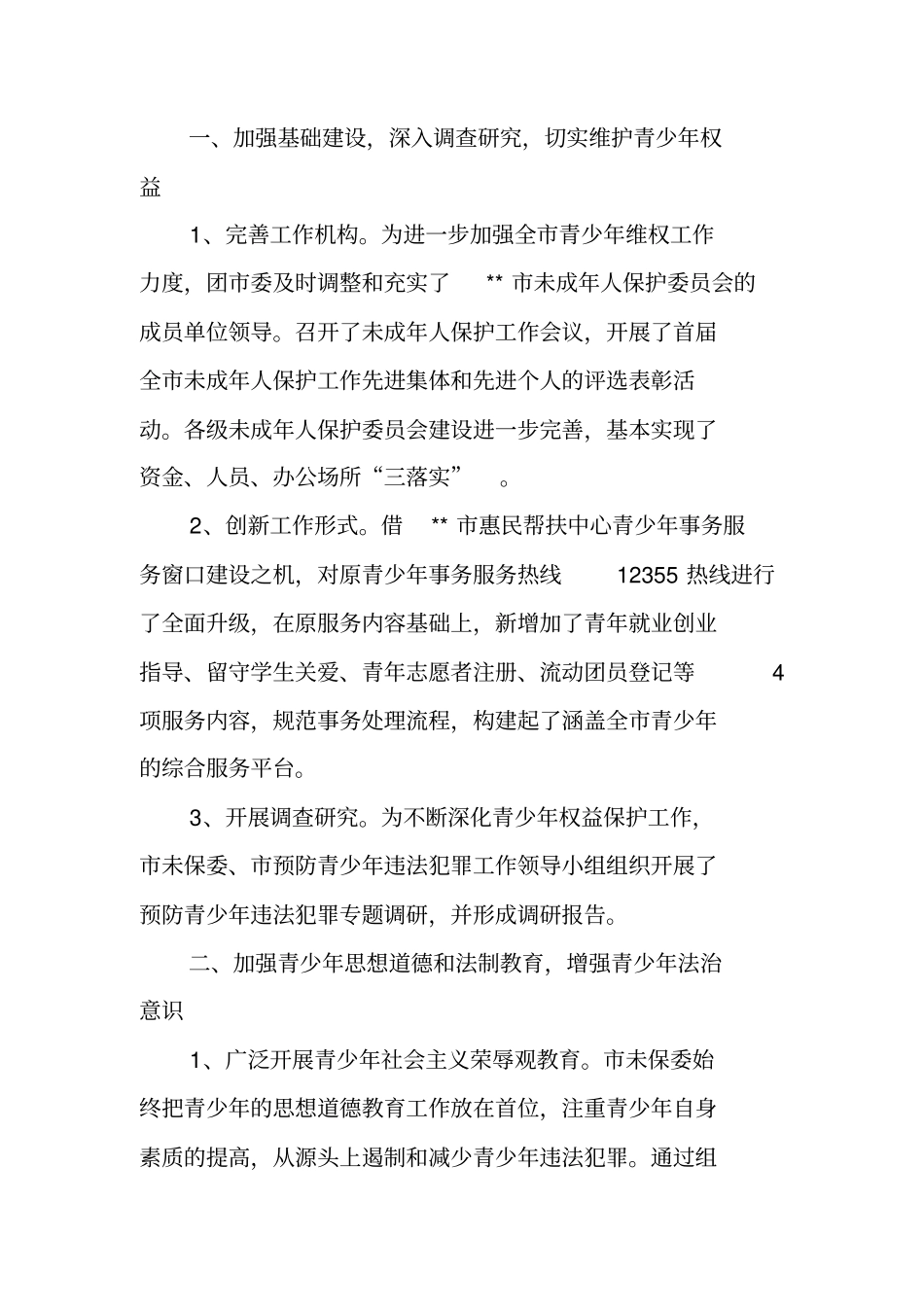团委未成年人保护工作总结_第3页