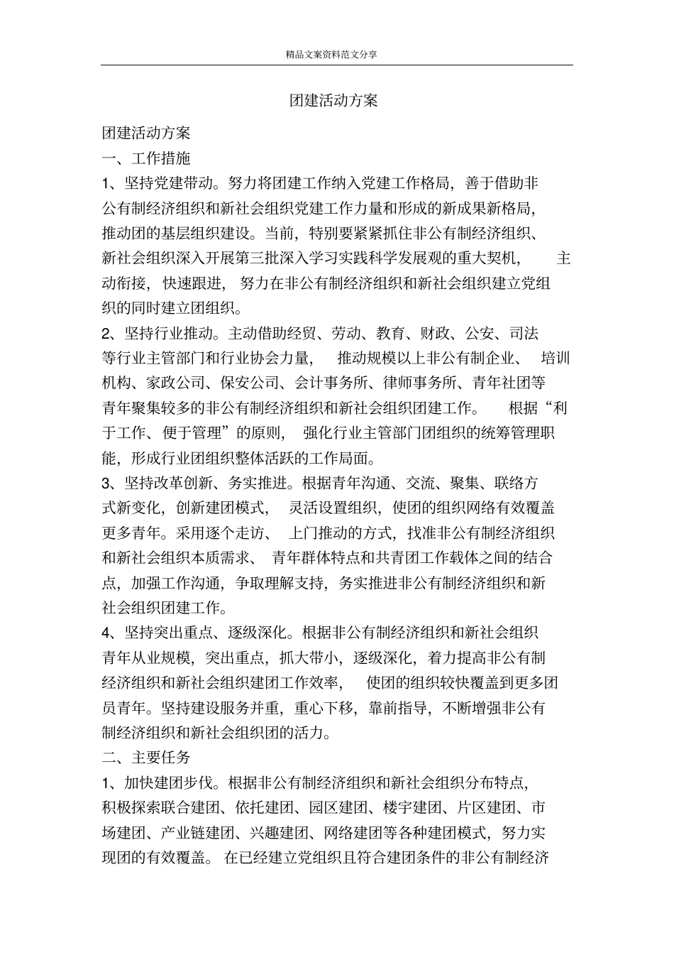 团建活动方案-精品文案范文_第1页