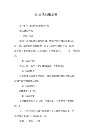 团建活动策划书工作范文
