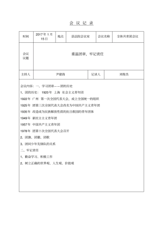 团支部会议记录,推荐文档