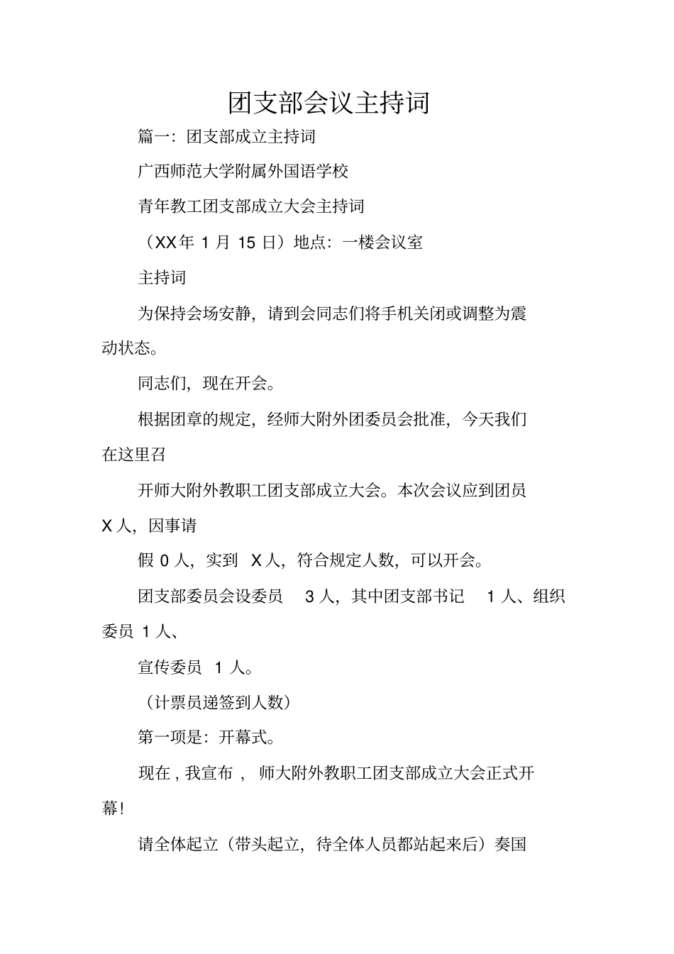 团支部会议主持词_第1页