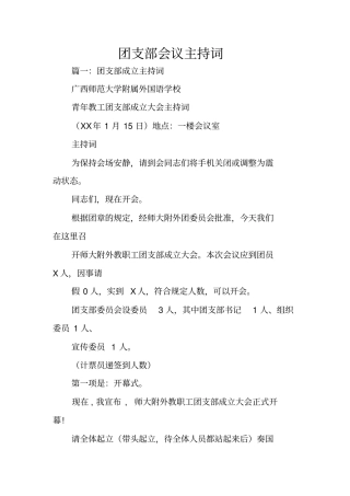 团支部会议主持词