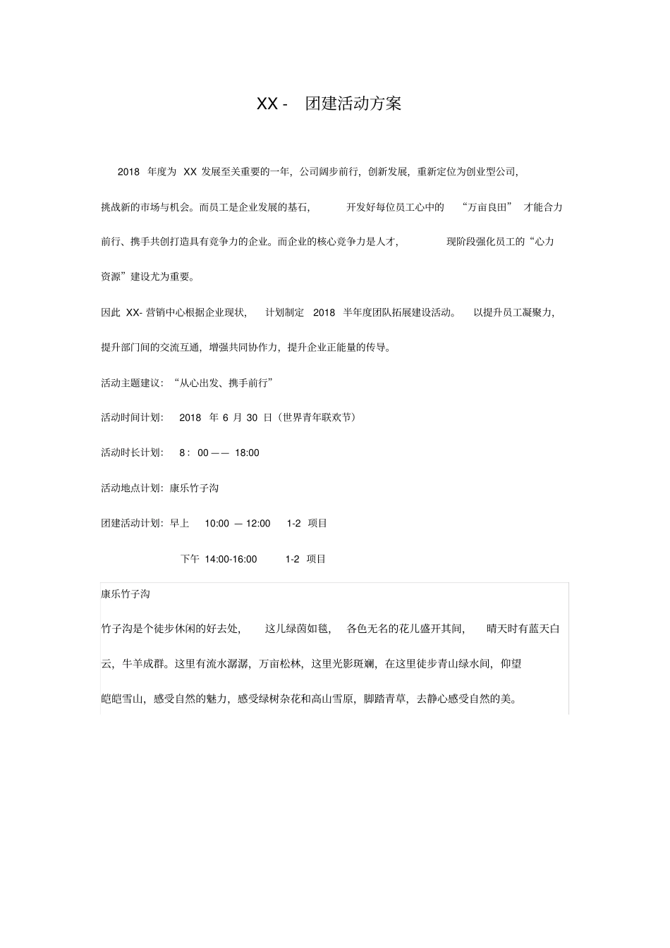 团建活动方案表_第1页