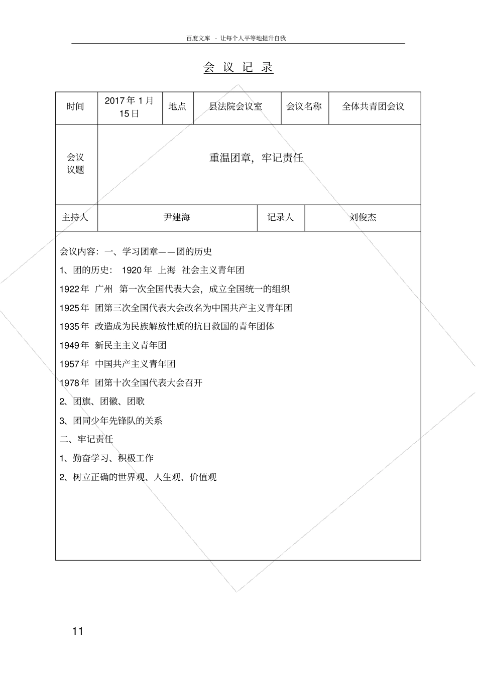 团支部会议记录25804_第1页
