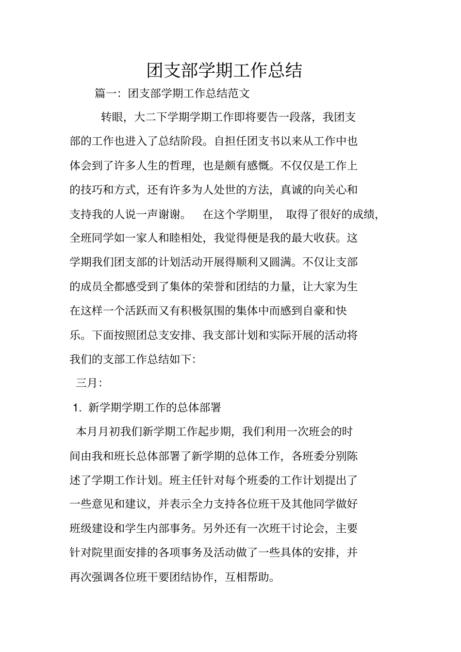 团支部学期工作总结_第1页