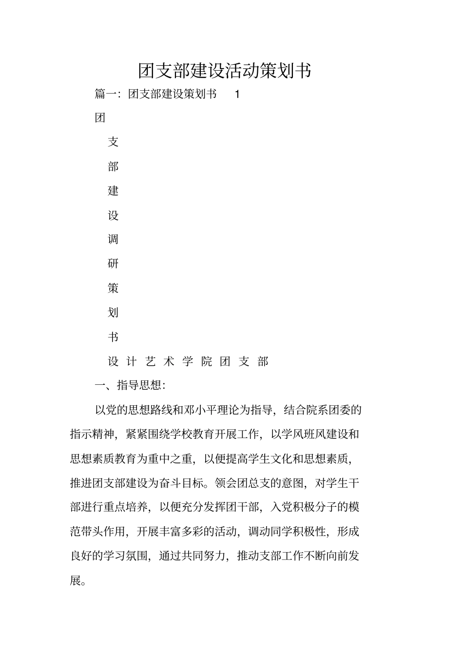团支部建设活动策划书_第1页