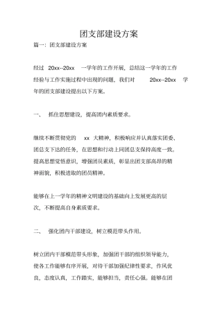 团支部建设方案