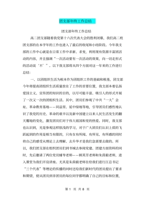 团支部年终工作总结【可编辑版】