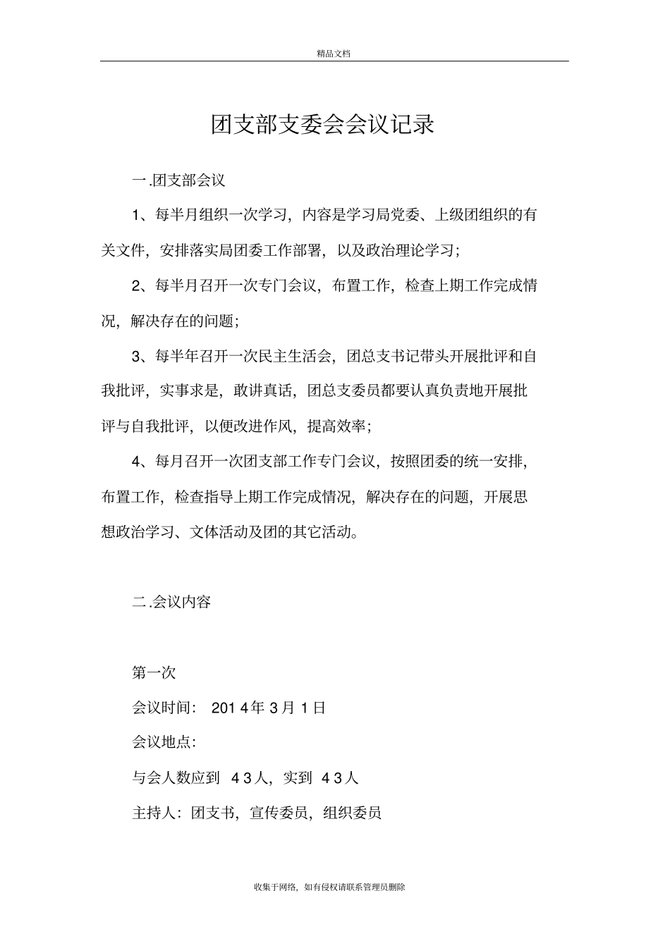 团支部支委会会议记录教学内容_第2页