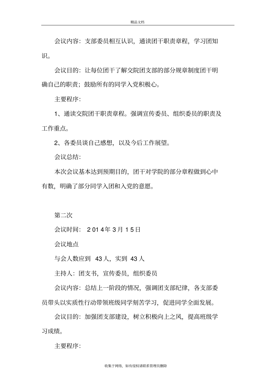 团支部支委会会议记录教学内容_第3页