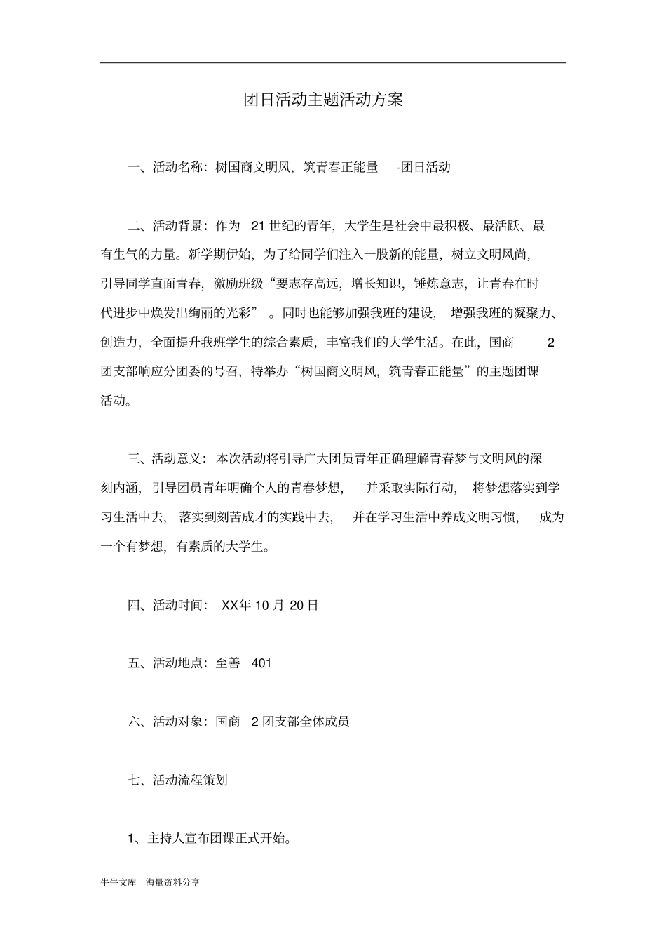 团日活动主题活动方案_第1页