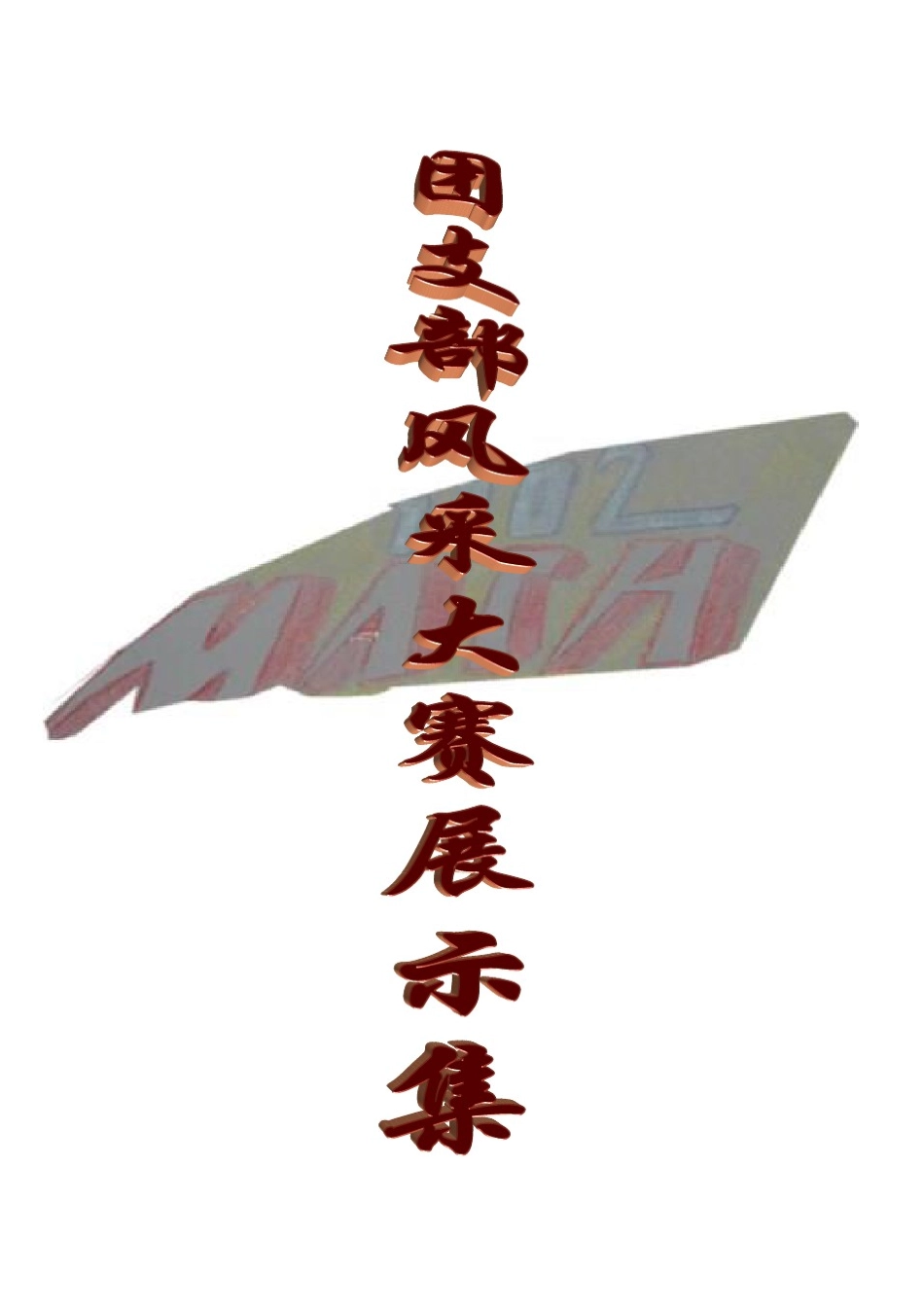 团支部风度展现集_第1页