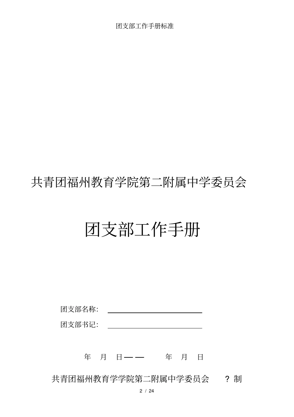 团支部工作手册标准_第2页