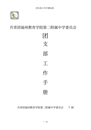 团支部工作手册标准