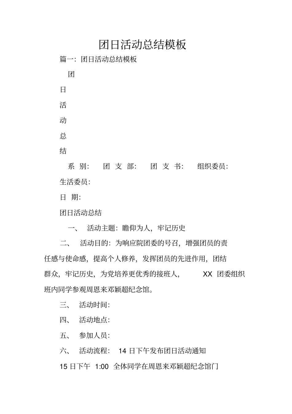 团日活动总结模板_第1页