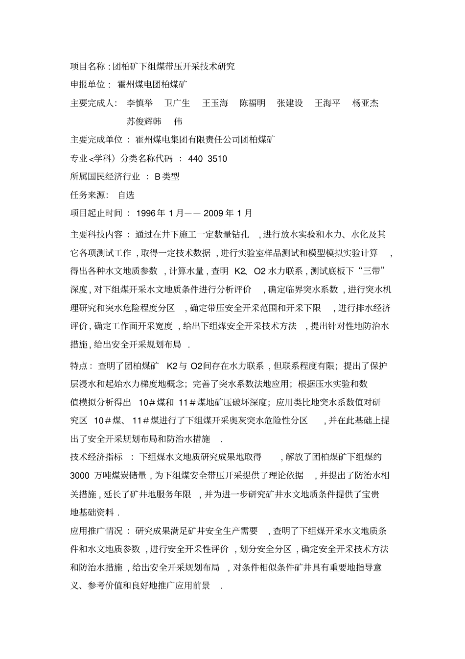 团柏矿下组煤带压开采技术研究方案_第1页