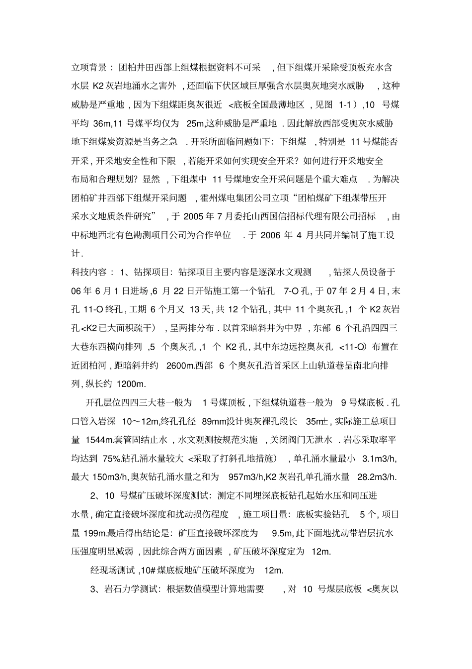 团柏矿下组煤带压开采技术研究方案_第2页