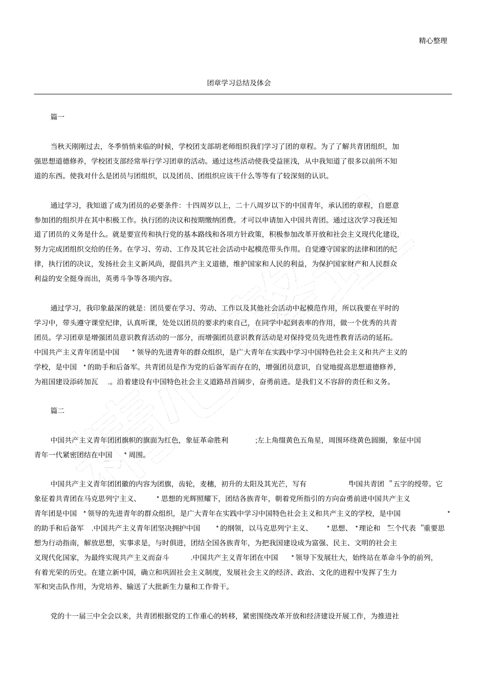 团章学习总结及体会_第1页