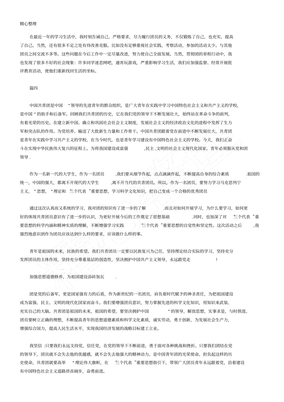 团章学习总结及体会_第3页