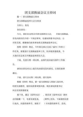 团支部换届会议主持词