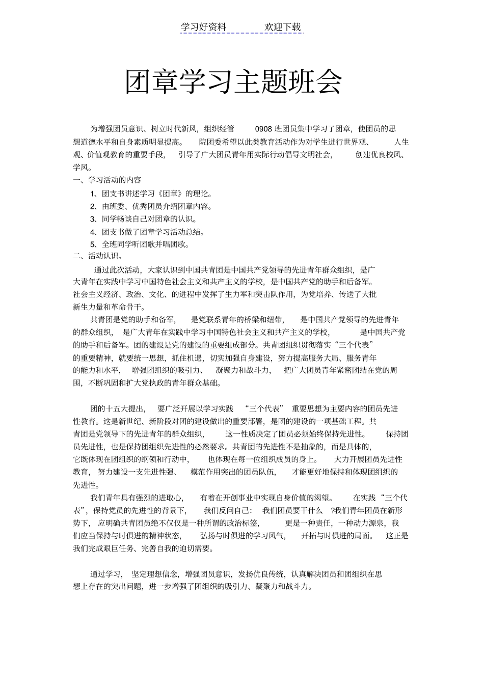 团章学习主题班会_第1页