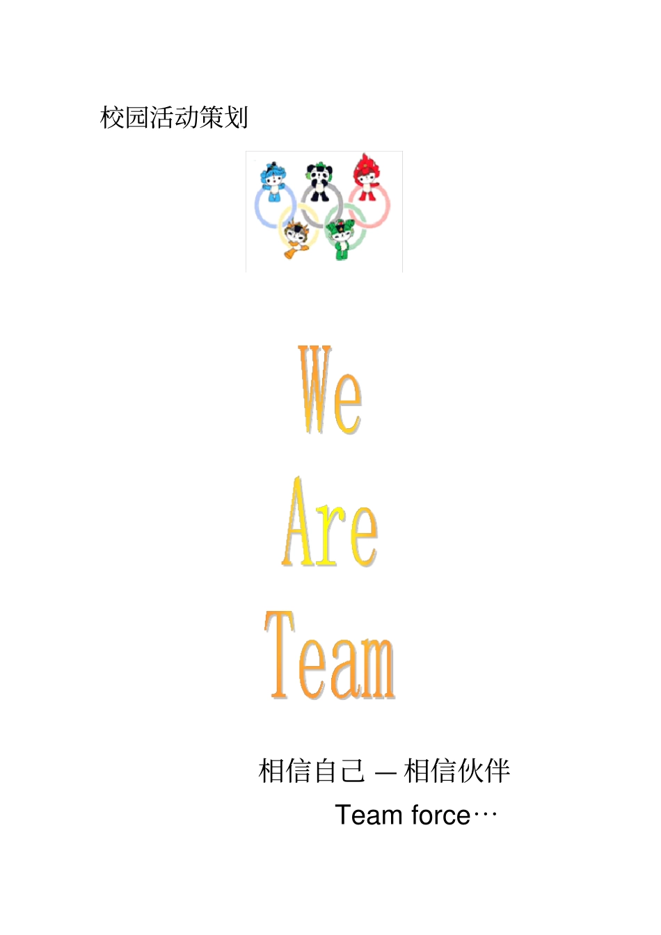 团校校内活动素质拓展策划方案_第1页