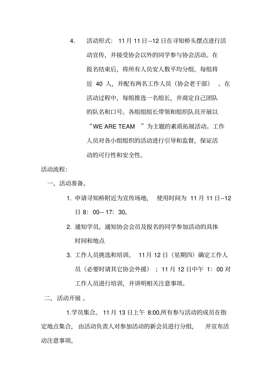 团校校内活动素质拓展策划方案_第3页